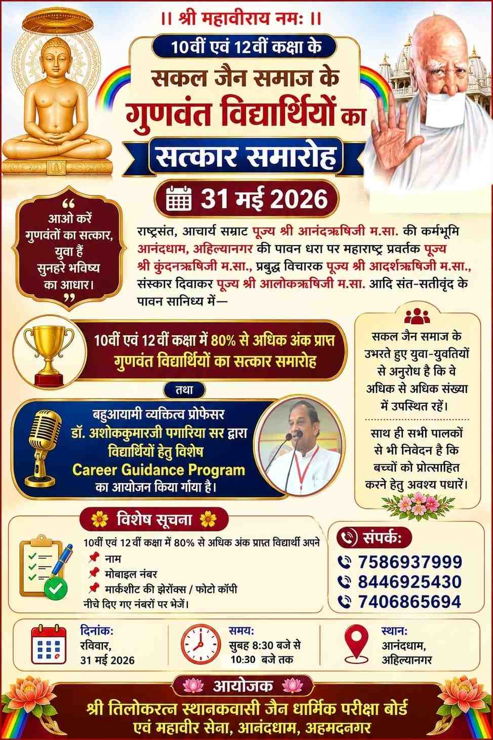 गुणवंत विद्यार्थी सत्कार 2026