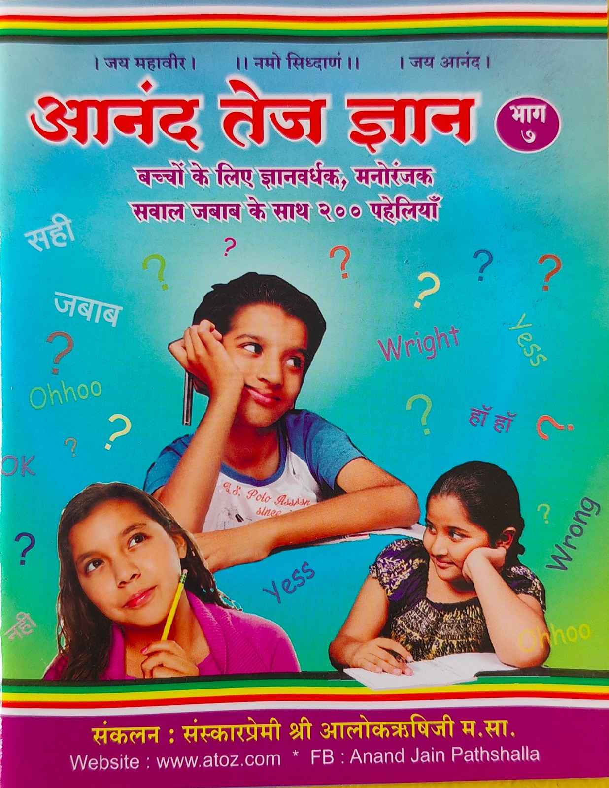 आनंद तेज ज्ञान (भाग 7)