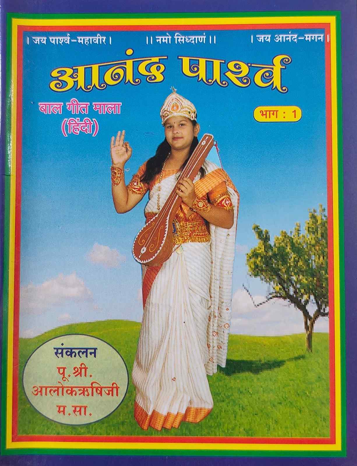 आनंद मगन गीत माला