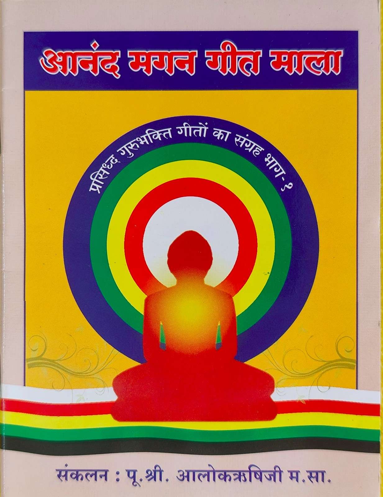 आनंद मगन गीत माला