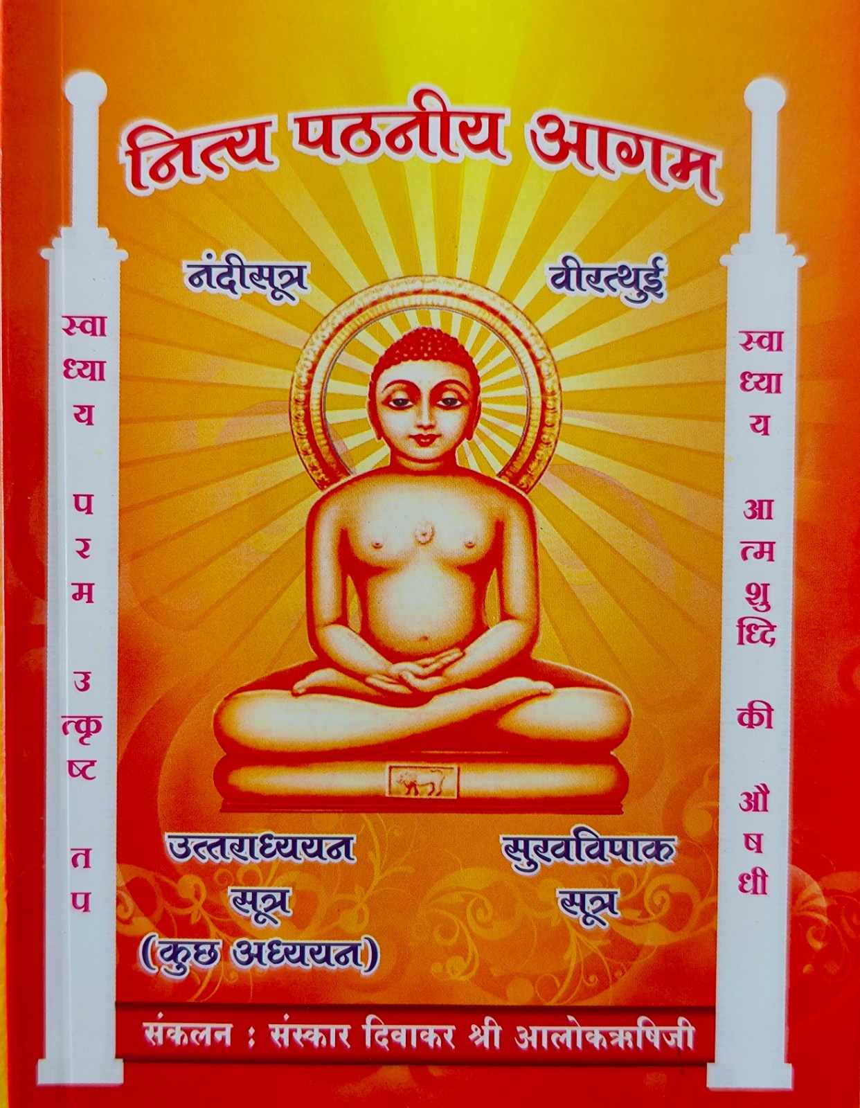 नित्य पठनीय आगम