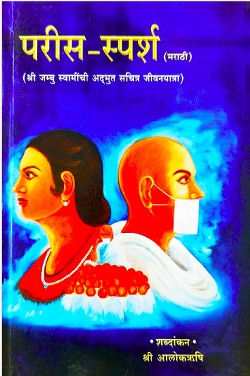 परीस स्पर्श( मराठी )
