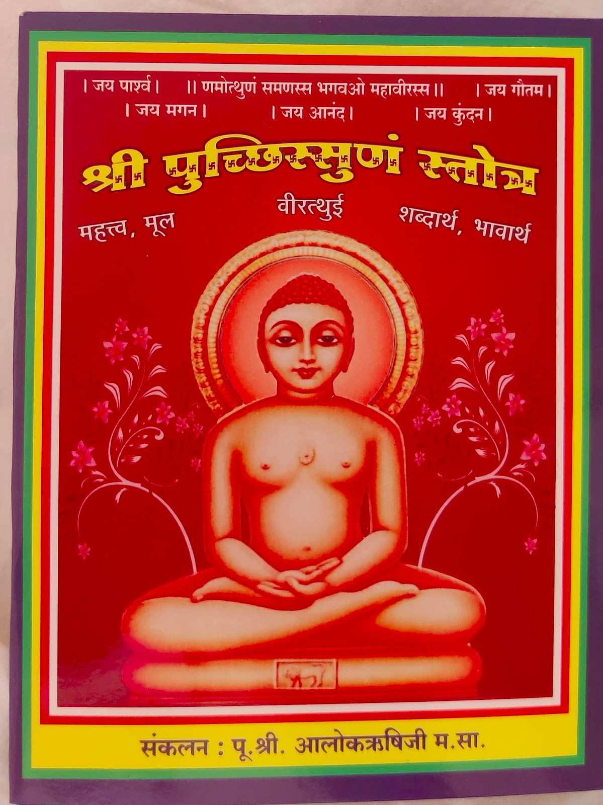 श्री पुच्छिसुमुन स्तोत्र