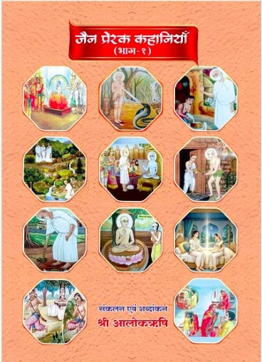 सचित्र जैन प्रेरक कहानियां