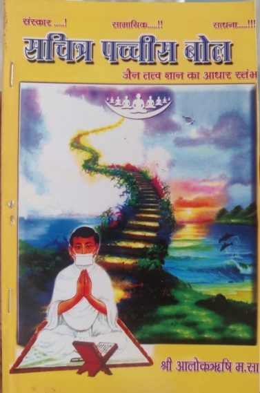 सचित्र पच्चीस बोल 2
