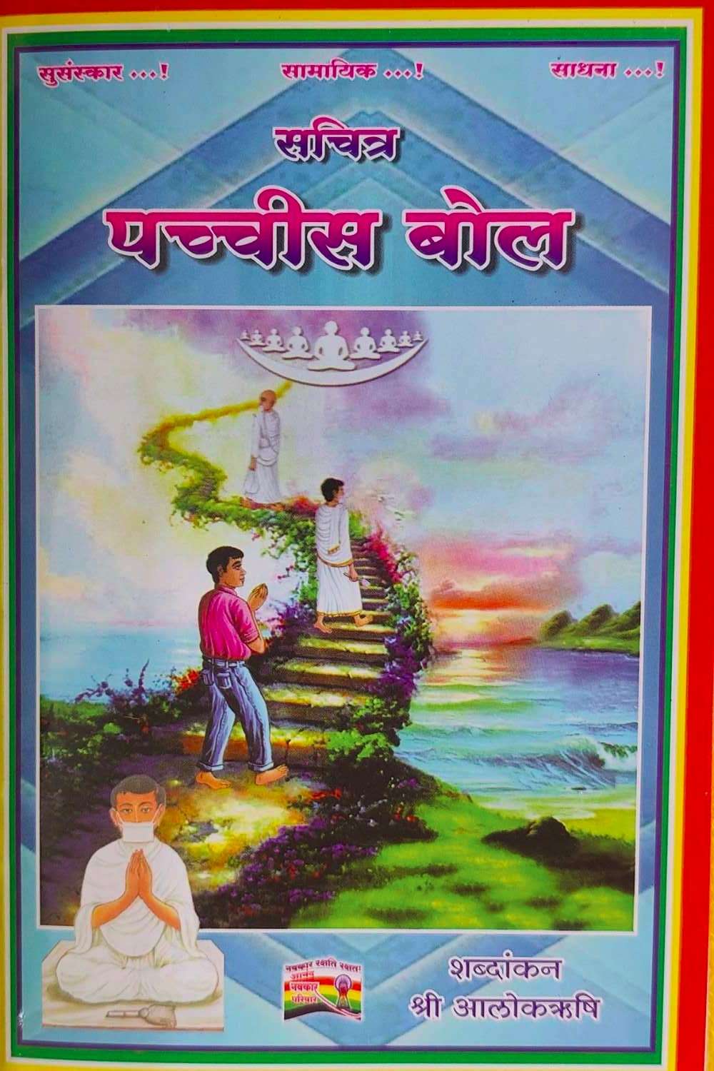 सचित्र पच्चीस बोल