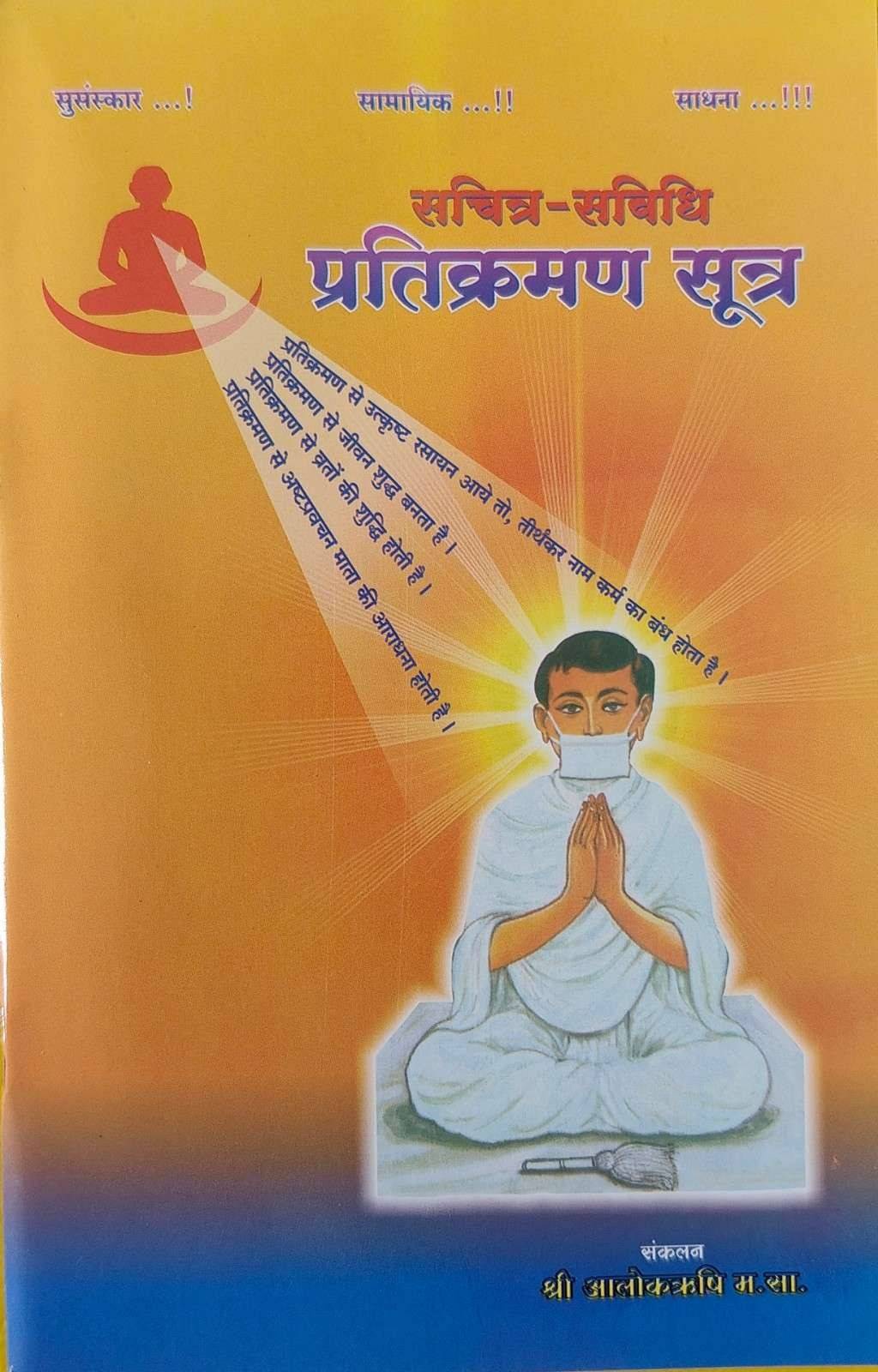 सचित्र - सविधि प्रतिक्रमण
