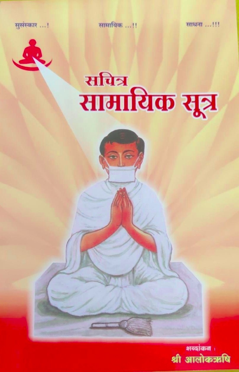 सचित्र सामायिक सूत्र